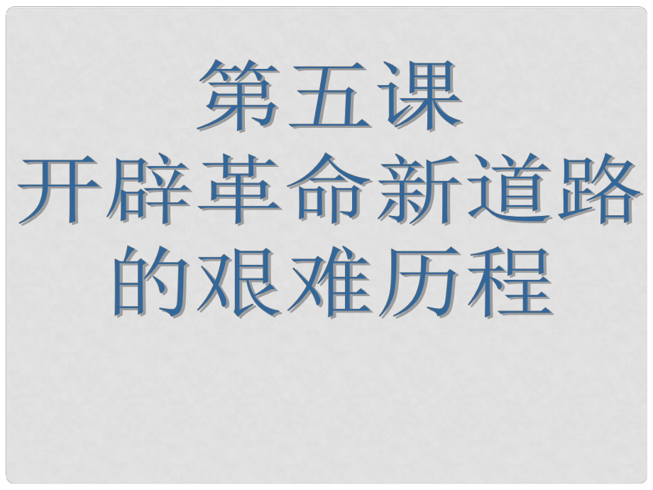 九年級歷史與社會上冊 第二單元 第五課 第三框 第一次國共合作與北伐戰(zhàn)爭課件 人教版_第1頁