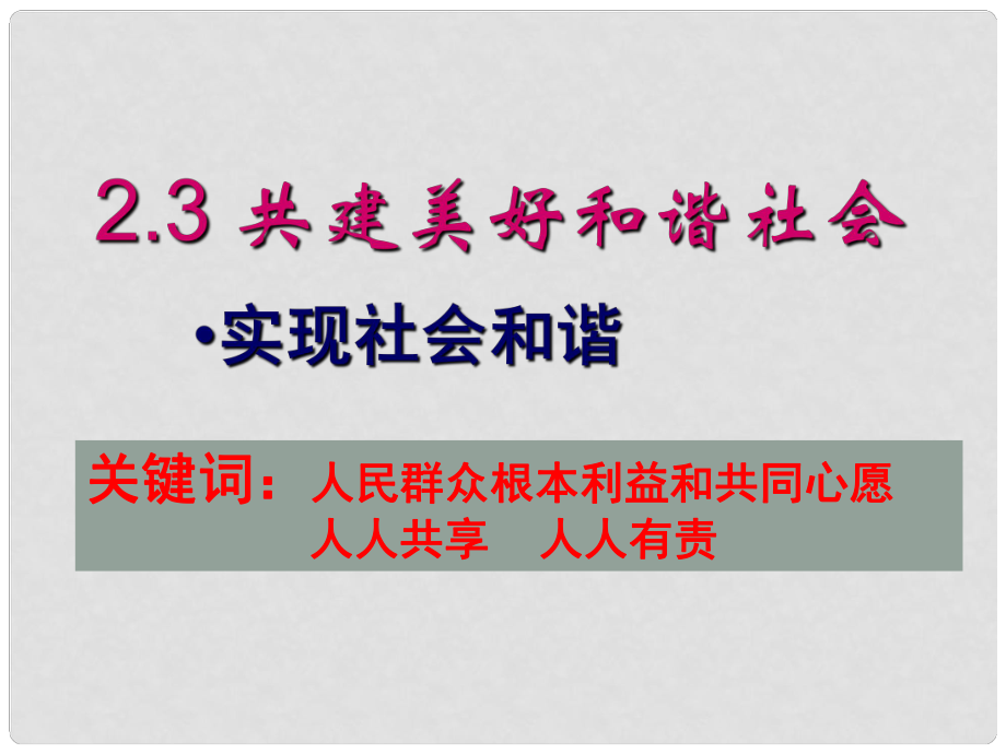 九年級政治 23《共建美好和諧社會》第三框課件 粵教版_第1頁