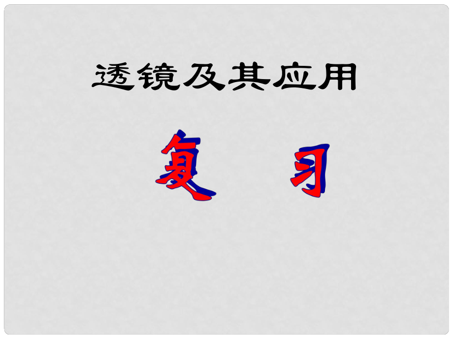 八年級(jí)物理上冊(cè) 透鏡及其應(yīng)用復(fù)習(xí)課件 蘇科版_第1頁(yè)