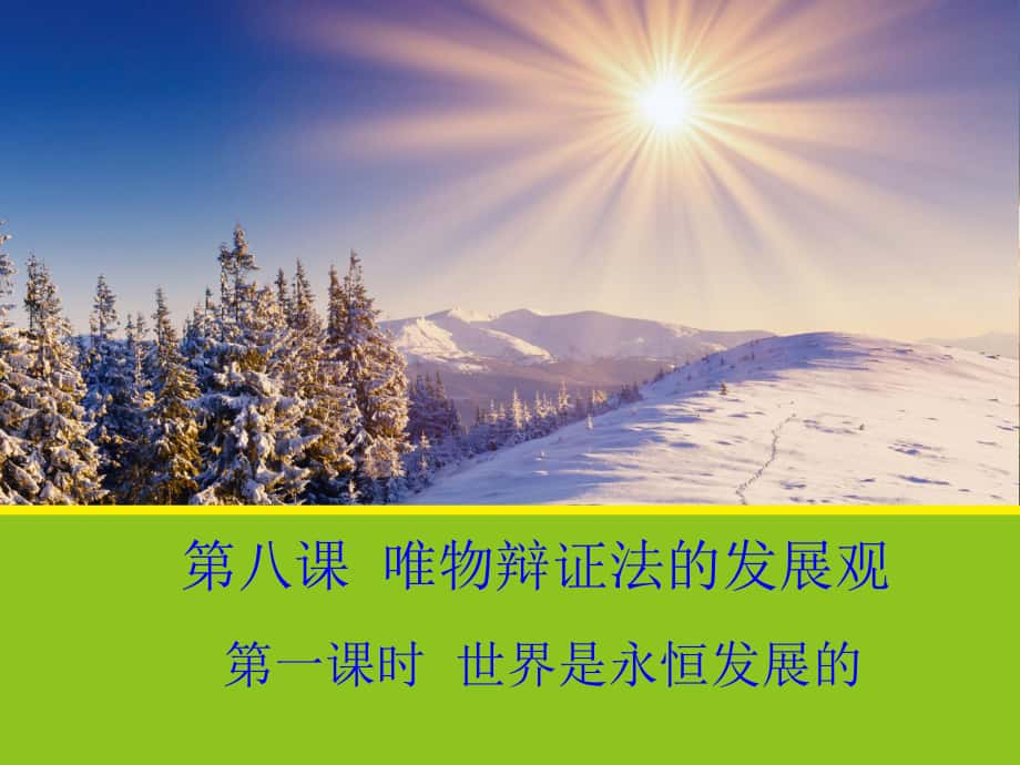 安徽省滁州二中高中政治 8.1《世界是永恒發(fā)展的》課件 新人教版必修4_第1頁(yè)