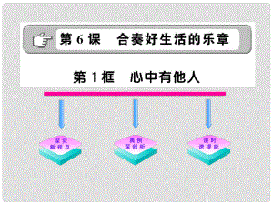 版八年級政治上冊 心中有他人課件 人民版