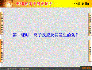 長江作業(yè)高中化學(xué) 第二章 第2節(jié) 第2課時(shí) 離子反應(yīng)及其發(fā)生的條件課件 新人教版必修1