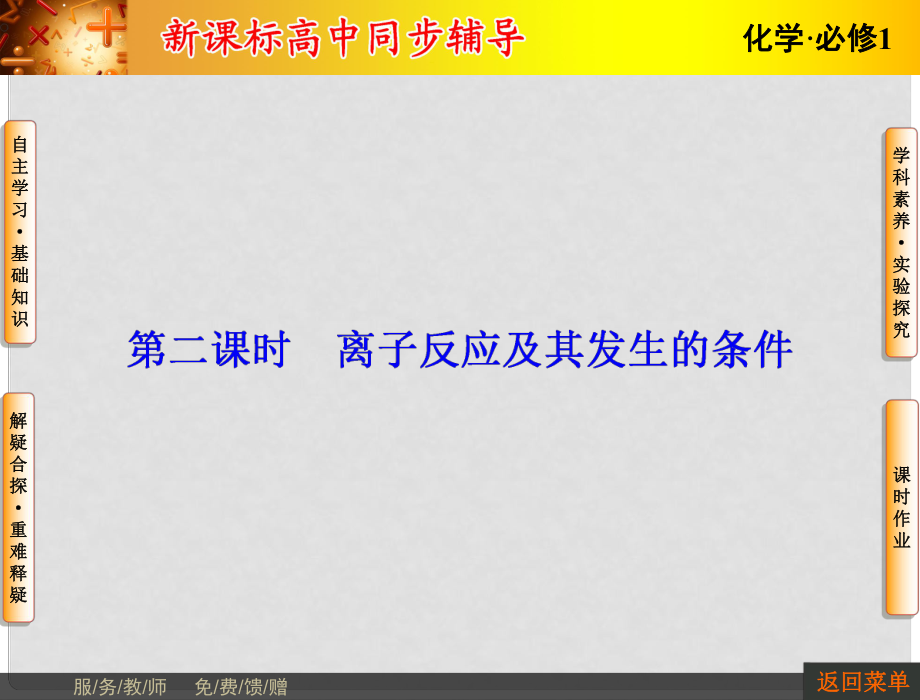 長江作業(yè)高中化學 第二章 第2節(jié) 第2課時 離子反應及其發(fā)生的條件課件 新人教版必修1_第1頁