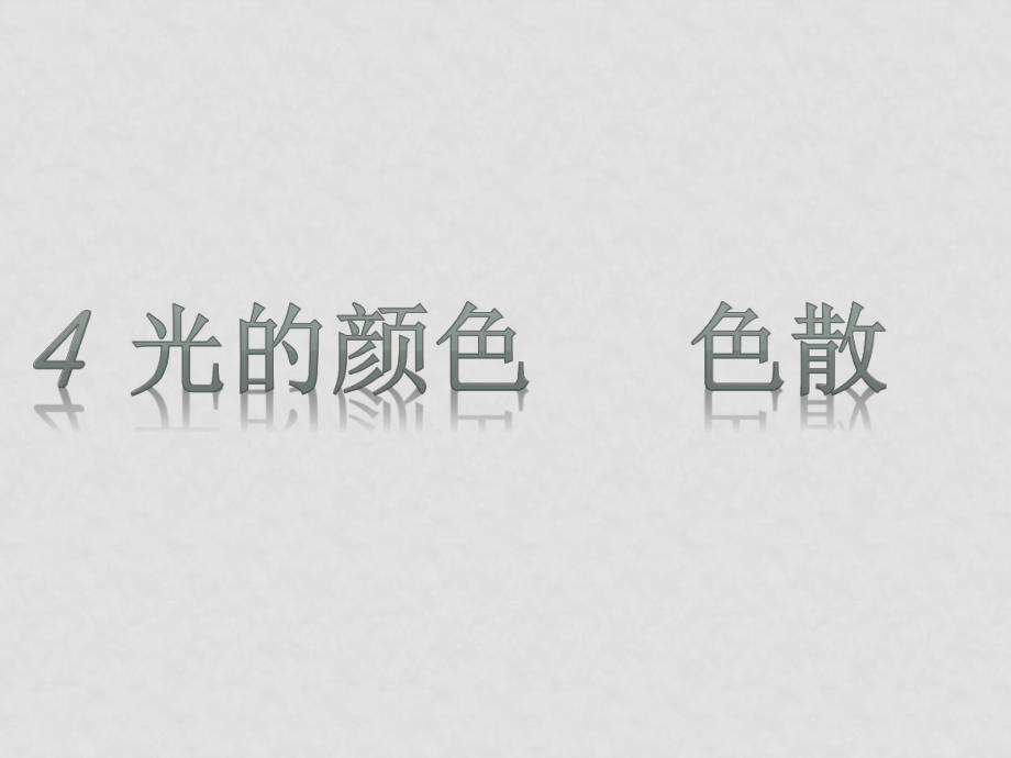 08年浙江地區(qū)高中物理科《光的顏色 色散》資料人教版34選修三光 的顏色色散_第1頁