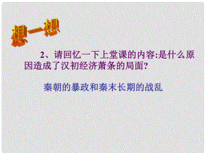 陜西省漢中市佛坪縣初級(jí)中學(xué)七年級(jí)歷史上冊(cè) 第12課 大一統(tǒng)的漢朝課件 新人教版