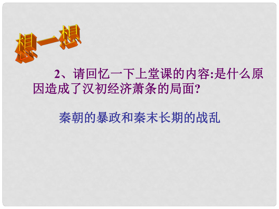 陜西省漢中市佛坪縣初級中學七年級歷史上冊 第12課 大一統(tǒng)的漢朝課件 新人教版_第1頁