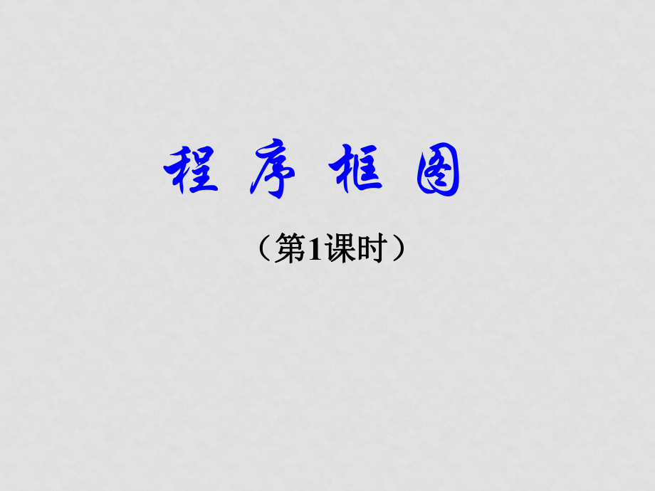 高二數(shù)學(xué)必修3 程序框圖與算法的基本邏輯結(jié)構(gòu)_第1頁