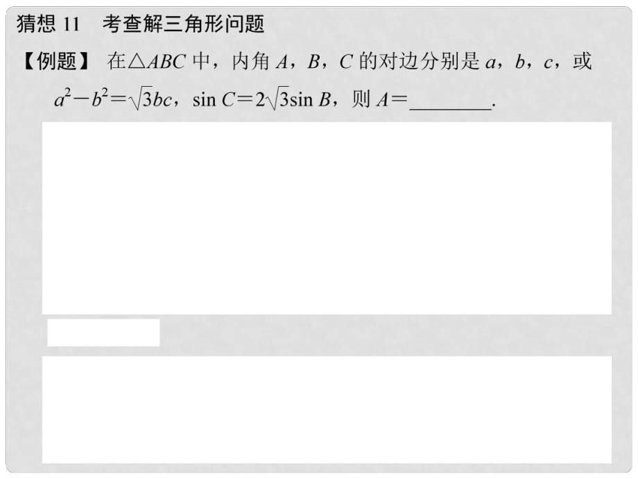 高三數(shù)學(xué)三輪總復(fù)習(xí) 猜想11 考查解三角形問題 理_第1頁