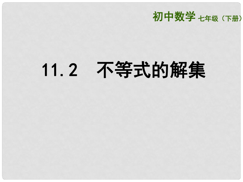 江蘇省鹽城市鞍湖實(shí)驗(yàn)學(xué)校七年級(jí)數(shù)學(xué)下冊(cè) 11.2 不等式的解集課件 （新版）蘇科版_第1頁(yè)