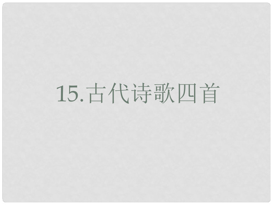 河南省淮陽縣西城中學(xué)七年級語文上冊 第三單元《15 古代詩歌四首》課件 （新版）新人教版_第1頁