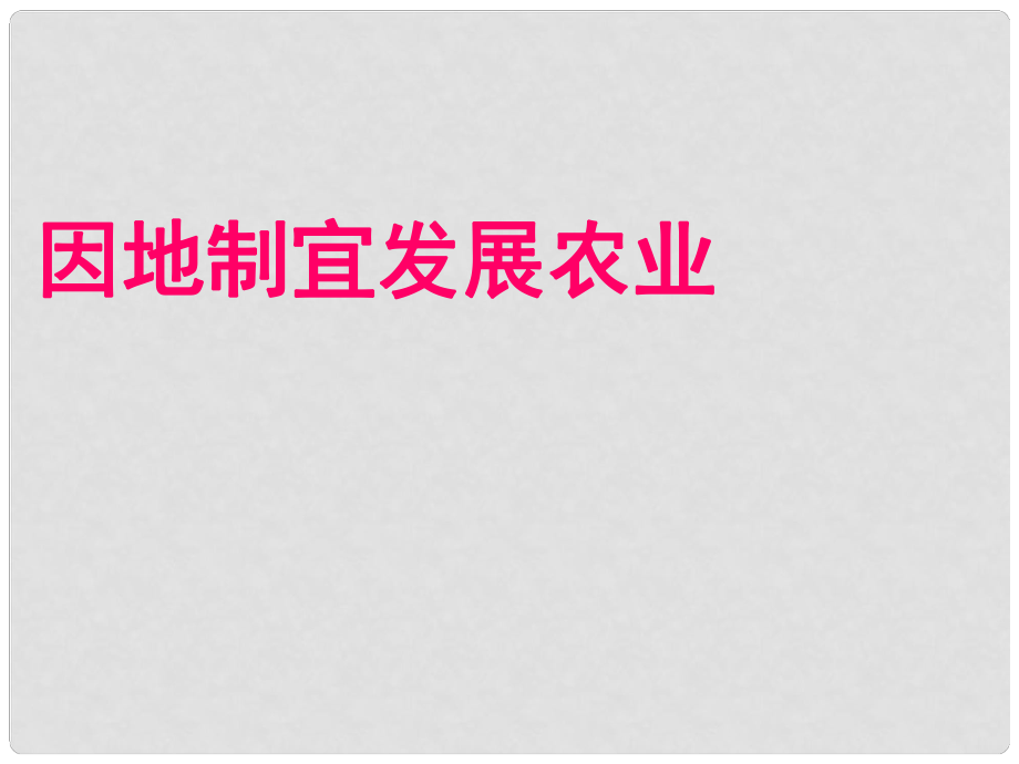 山東省臨沂市蒙陰縣第四中學(xué)八年級地理會考復(fù)習(xí) 因地制宜發(fā)展農(nóng)業(yè)課件 新人教版_第1頁