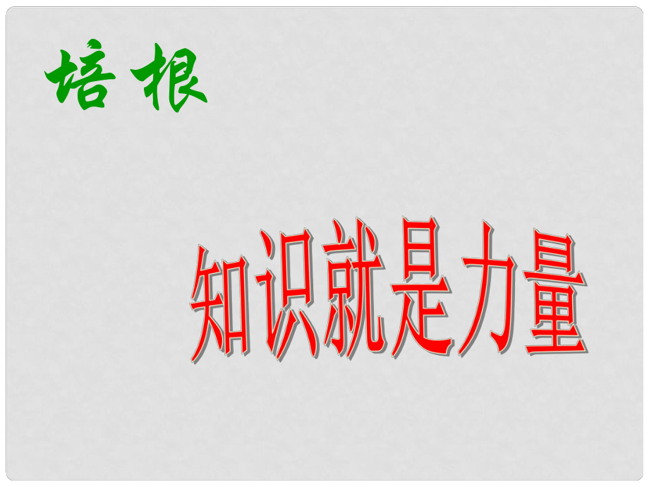 金識源八年級語文上冊 第三單元 15《談讀書》課件 魯教版五四制_第1頁