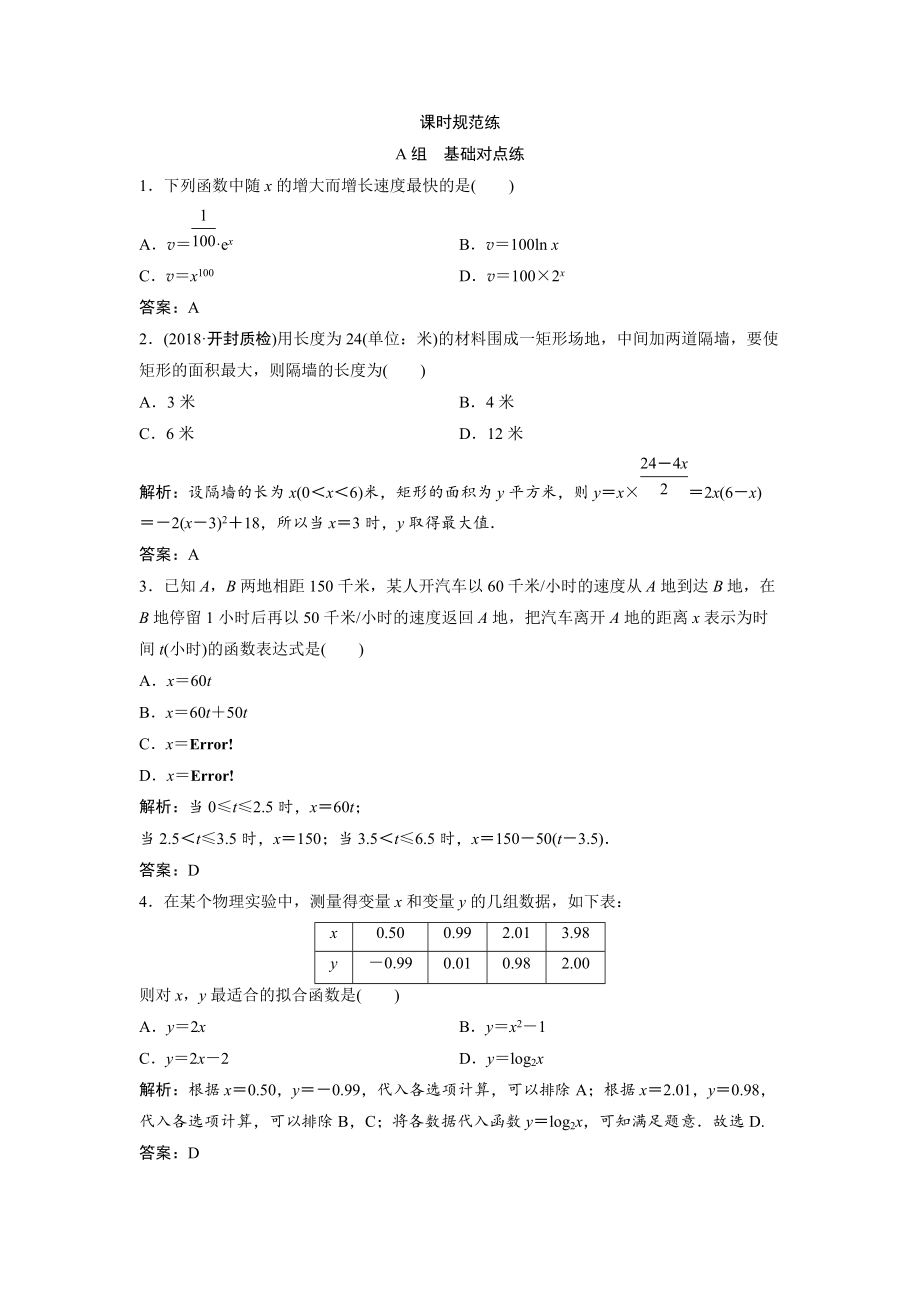 一輪創(chuàng)新思維文數(shù)人教版A版練習(xí)：第二章 第九節(jié)　函數(shù)模型及應(yīng)用 Word版含解析_第1頁