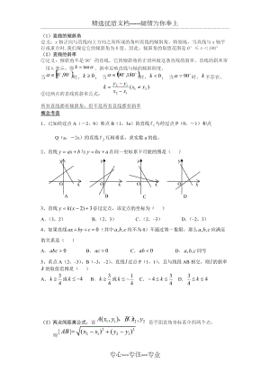 直線的方程經(jīng)典題型總結(jié)加練習(xí)題-含答案(共7頁)