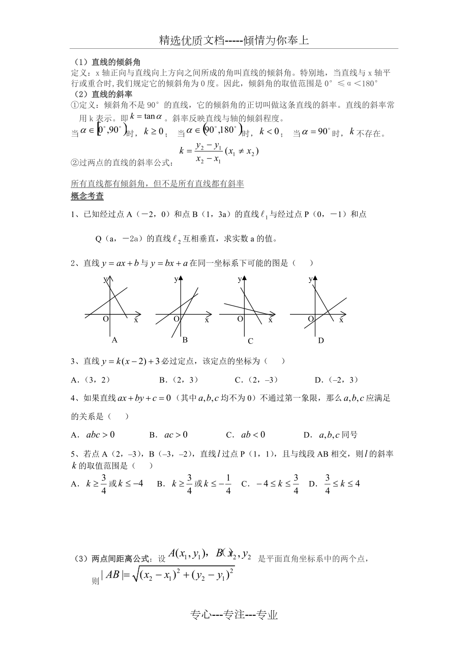 直線的方程經(jīng)典題型總結(jié)加練習(xí)題-含答案(共7頁)_第1頁