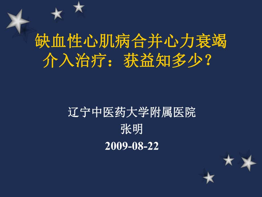 缺血性心肌病合并心力衰竭介入治疗课件幻PPT_第1页