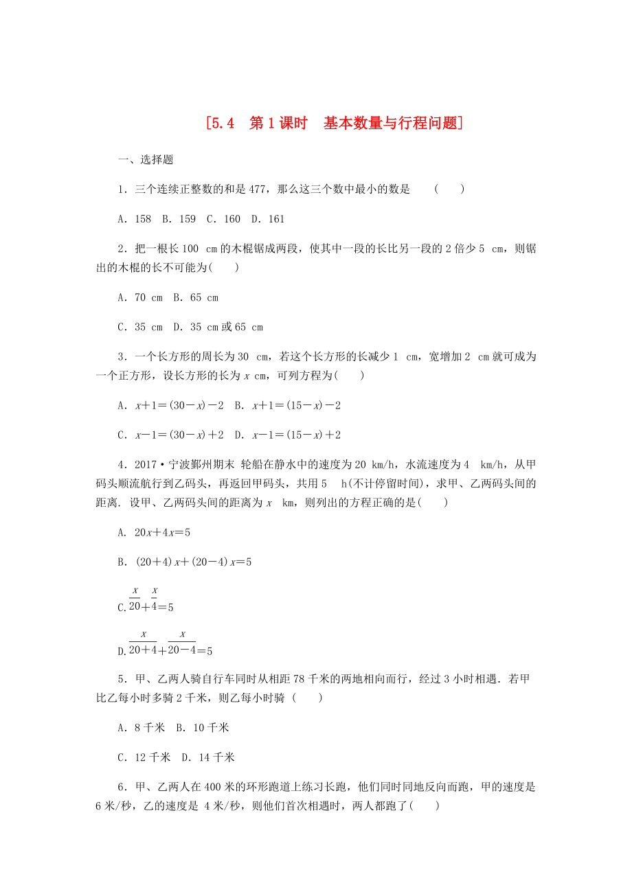 七年级数学上册第5章一元一次方程5.4一元一次方程的应用5.4.1基本数量与行程问题同步练习浙教版_第1页