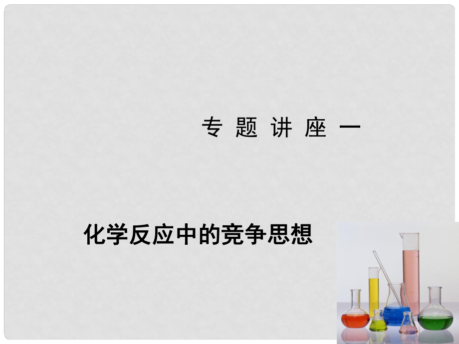 高考化學新一輪總復習 專題講座一 化學反應(yīng)中的競爭思想課件_第1頁