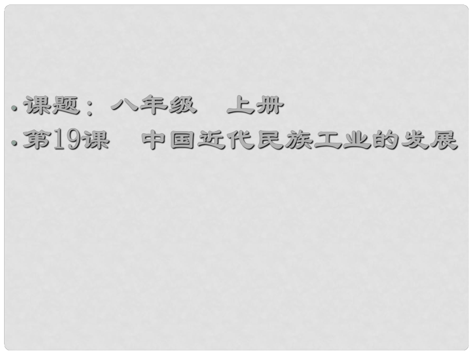 八年級歷史上冊 第19課中國近代民族工業(yè)的發(fā)展課件 人教新課標(biāo)版_第1頁