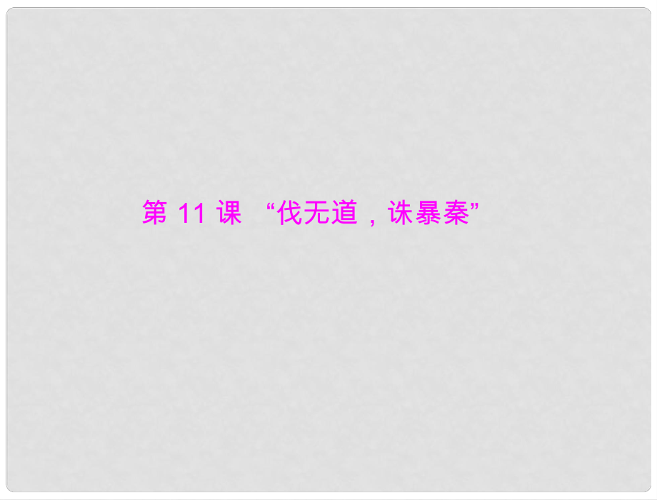 七年級中國歷史上冊 第三單元 第11課 “伐無道誅暴秦”課件 人教新課標版_第1頁