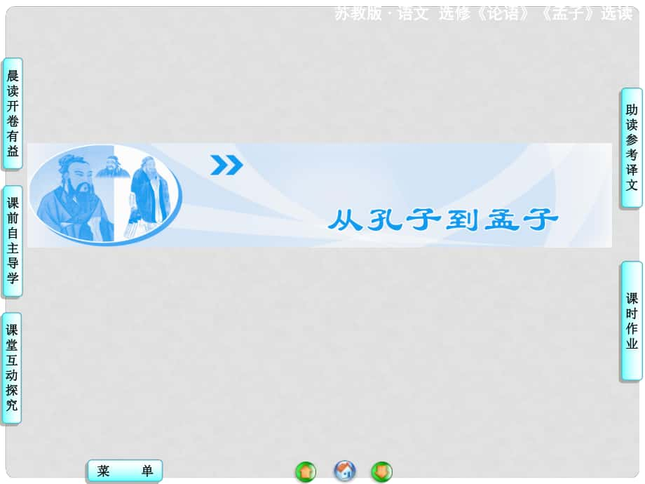 高中語文 夫子自道課件 蘇教版選修《論語 孟子 選讀》_第1頁