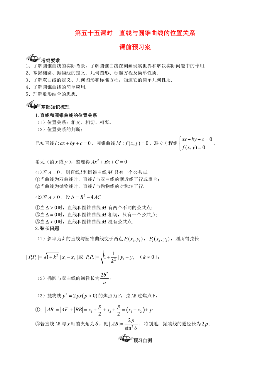 【导与练】新课标高三数学一轮复习 第8篇 直线与圆锥曲线的位置关系学案 理_第1页