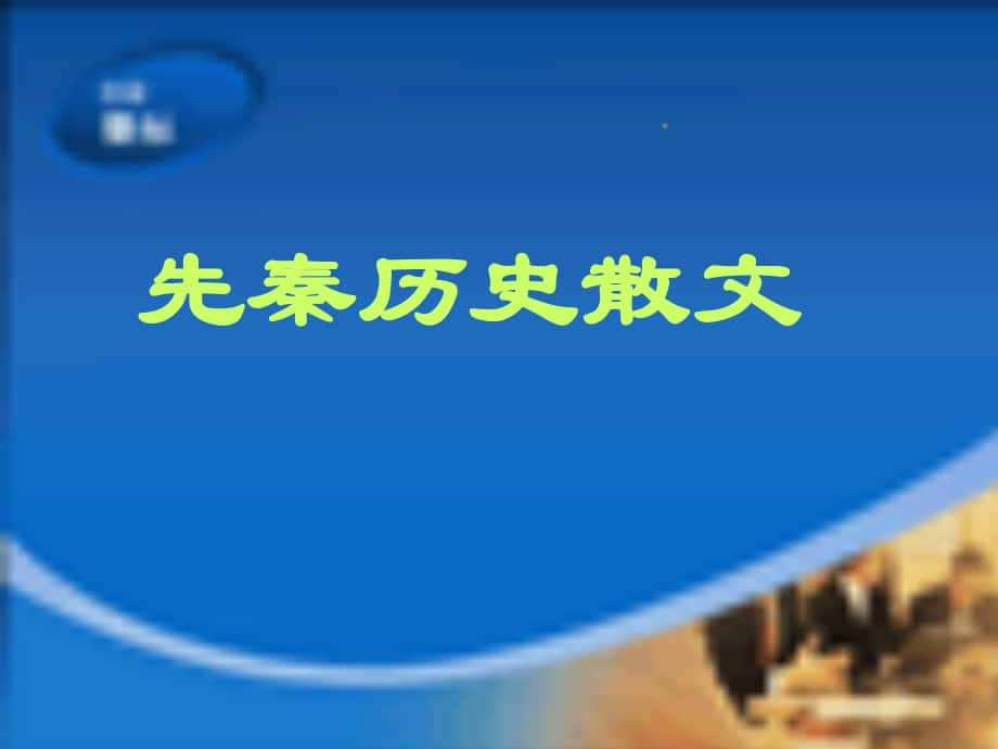 湖南省長(zhǎng)沙市美術(shù)學(xué)校高中語文 第4課《燭之武退秦師》課件 新人教版必修1_第1頁