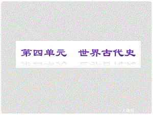 江蘇省大豐市萬盈二中中考歷史專題復習 第4單元 世界古代史課件