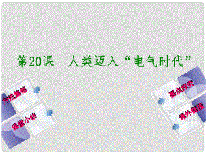 遼寧省大石橋市金橋管理區(qū)初級中學(xué)九年級歷史上冊 第20課 人類邁入“電氣時代”課件 新人教版