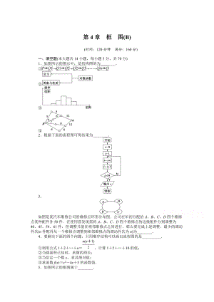 高中數(shù)學(xué)蘇教版選修12 第4章 章末檢測B 課時作業(yè)