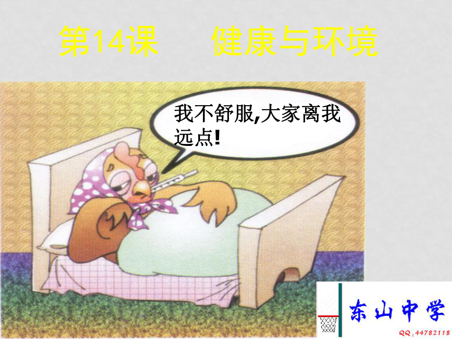 九年級生物 健康與環(huán)境 ppt_第1頁