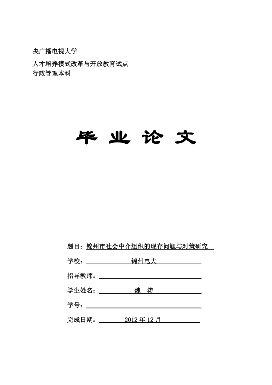 社会中介组织的现存问题与对策研究_第1页