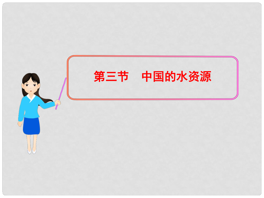 山東省肥城市桃都中學(xué)八年級(jí)地理上冊(cè) 第三章 第三節(jié) 中國(guó)的水資源課件 新人教版_第1頁(yè)