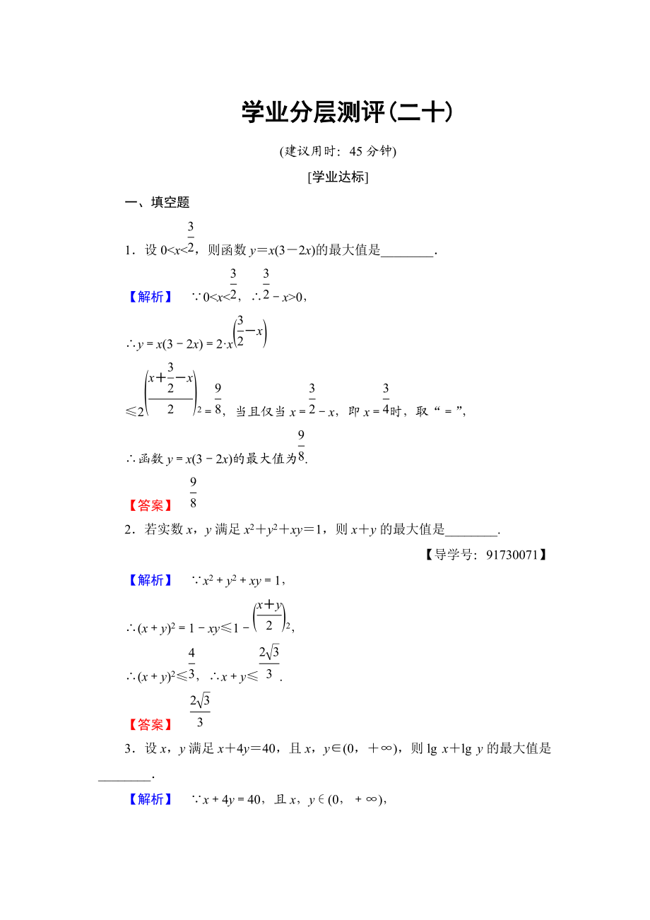 高中數(shù)學(xué)蘇教版必修5學(xué)業(yè)分層測評20 基本不等式的應(yīng)用 Word版含解析_第1頁