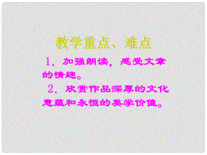 山東省東營市利津縣第一實驗學校八年級語文下冊 端午的鴨蛋（第5課時）課件 新人教版