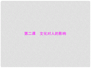 山西省大同一中高考政治一輪復(fù)習(xí) 夯實(shí)基礎(chǔ) 第1單元 第2課《文化對(duì)人的影響》課件 新人教版必修3