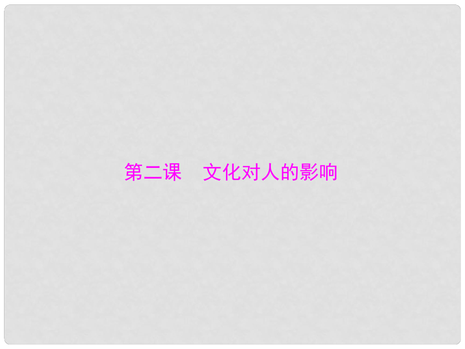 山西省大同一中高考政治一輪復習 夯實基礎(chǔ) 第1單元 第2課《文化對人的影響》課件 新人教版必修3_第1頁