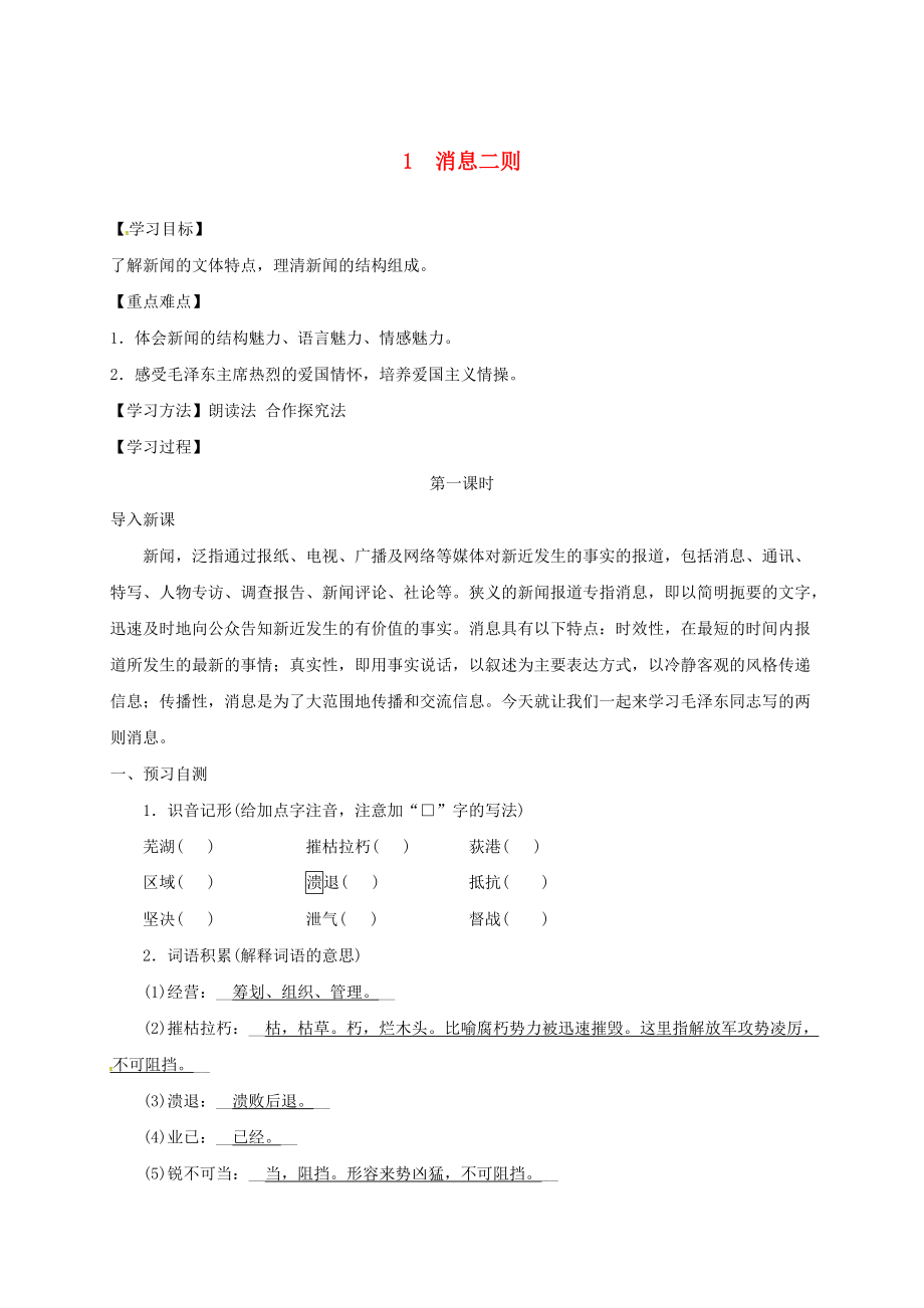 河北省邢臺市八年級語文上冊 第一單元 1消息二則學(xué)案1無答案 新人教版_第1頁