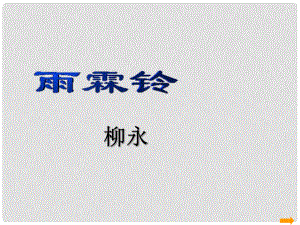 四川省昭覺中學(xué)高中語文 雨霖鈴課件 新人教版必修4