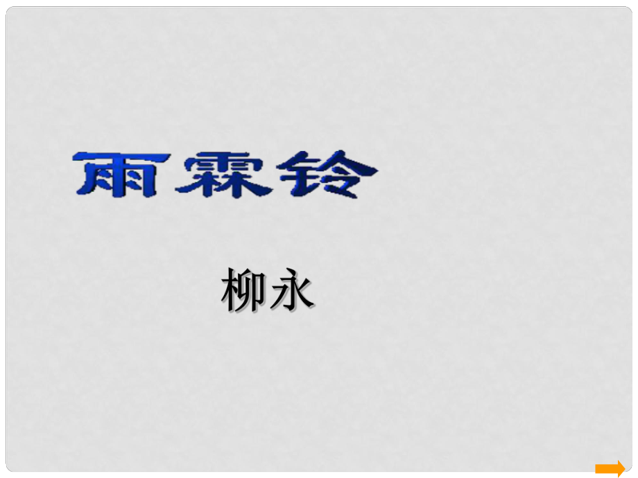 四川省昭覺(jué)中學(xué)高中語(yǔ)文 雨霖鈴課件 新人教版必修4_第1頁(yè)