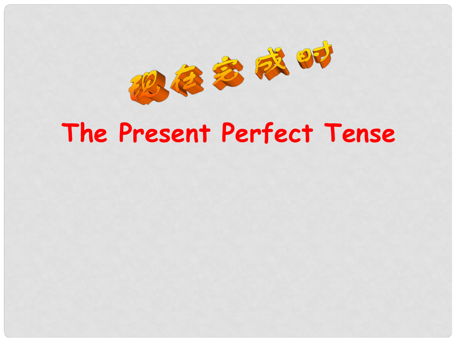 九年級英語上冊 the present perfect tense課件 外研版_第1頁