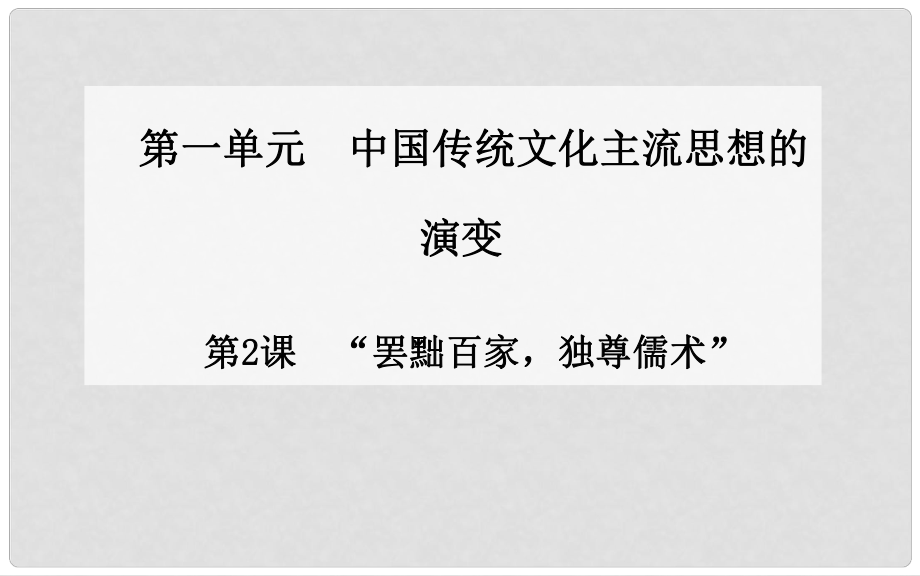 高中歷史 第2課“罷黜百家獨(dú)尊儒術(shù)”課件 新人教版必修31_第1頁