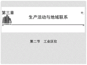 高中地理 第三章 第二節(jié) 工業(yè)區(qū)位課件 中圖版必修2