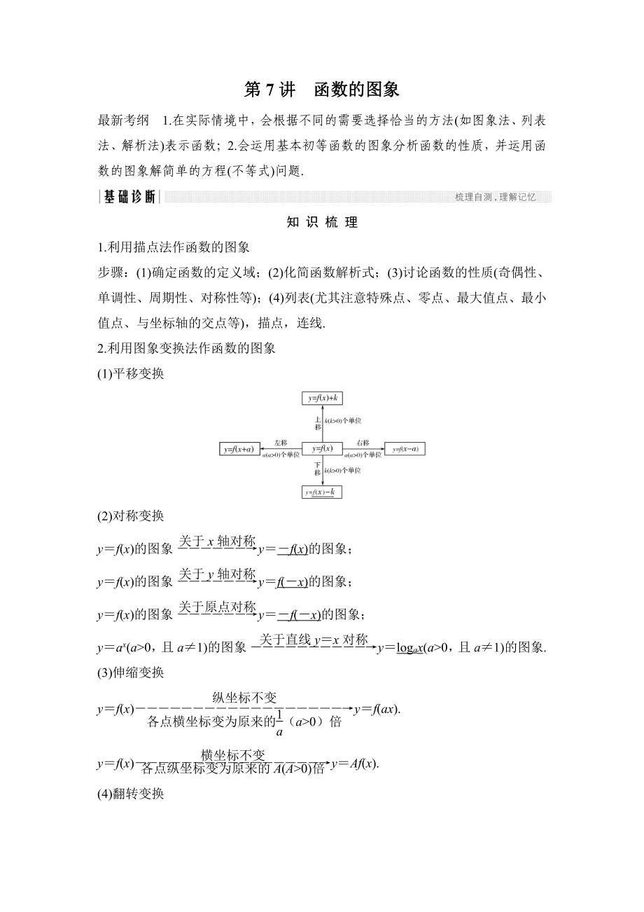 高考數(shù)學(xué)浙江專(zhuān)用總復(fù)習(xí)教師用書(shū)：第2章 第7講　函數(shù)的圖象 Word版含解析_第1頁(yè)