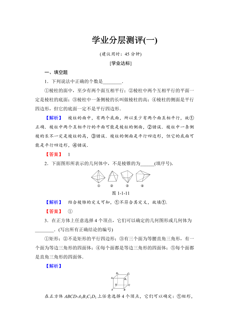 高中數(shù)學(xué)蘇教版必修2學(xué)業(yè)分層測評1 棱柱、棱錐和棱臺 Word版含解析_第1頁