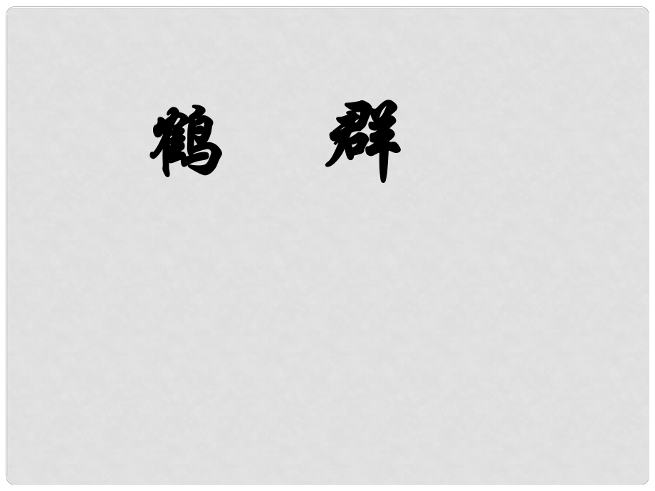 貴州省鳳岡縣第三中學(xué)七年級(jí)語文下冊(cè) 第1單元 鶴群課件 語文版_第1頁