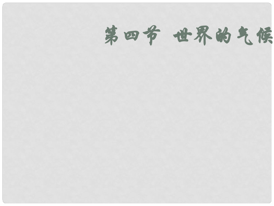 廣東東莞市萬江區(qū)華江初級中學(xué)地理七年級地理上冊 3.4 世界的氣候課件1 （新版）新人教版_第1頁