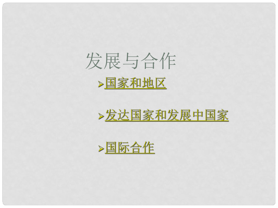 貴州省凱里市第六中學(xué)七年級地理上冊 第五章 發(fā)展與合作（第1課時）課件 新人教版_第1頁