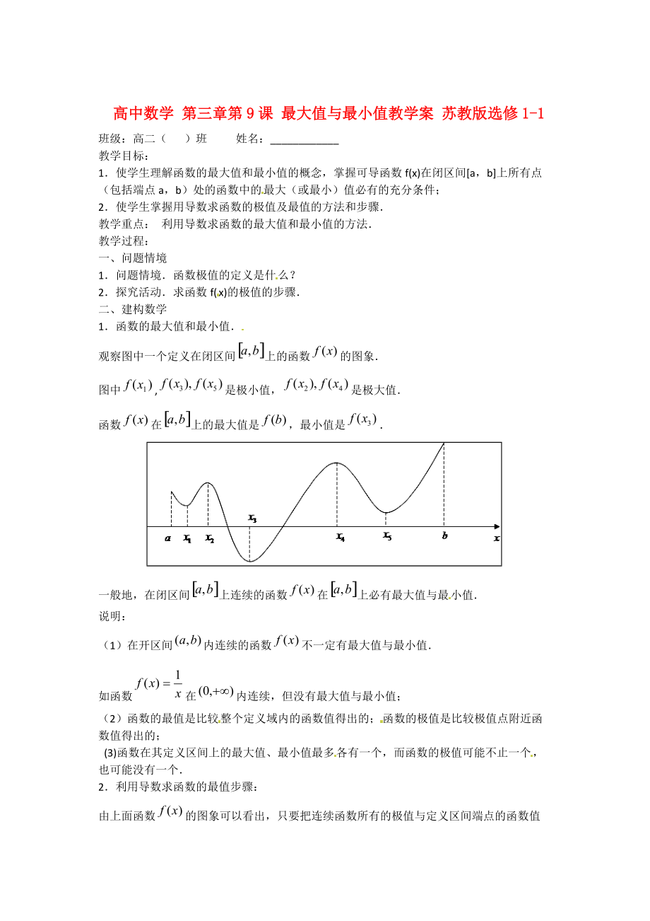 高中數(shù)學 第三章 第9課 最大值與最小值教學案 蘇教版選修11_第1頁