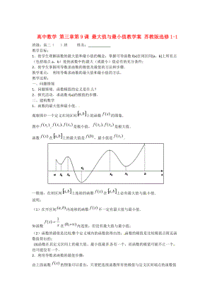 高中數(shù)學(xué) 第三章 第9課 最大值與最小值教學(xué)案 蘇教版選修11